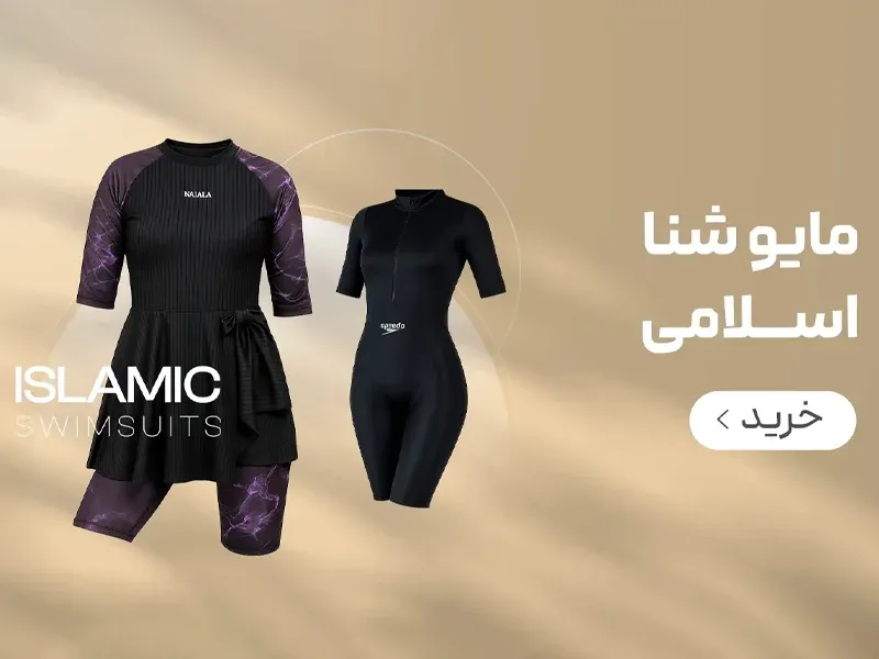 بنر دسته بندی صفحه اصلی  مایو اسلامی فروشگاه اینترنتی سولارا اسپرت