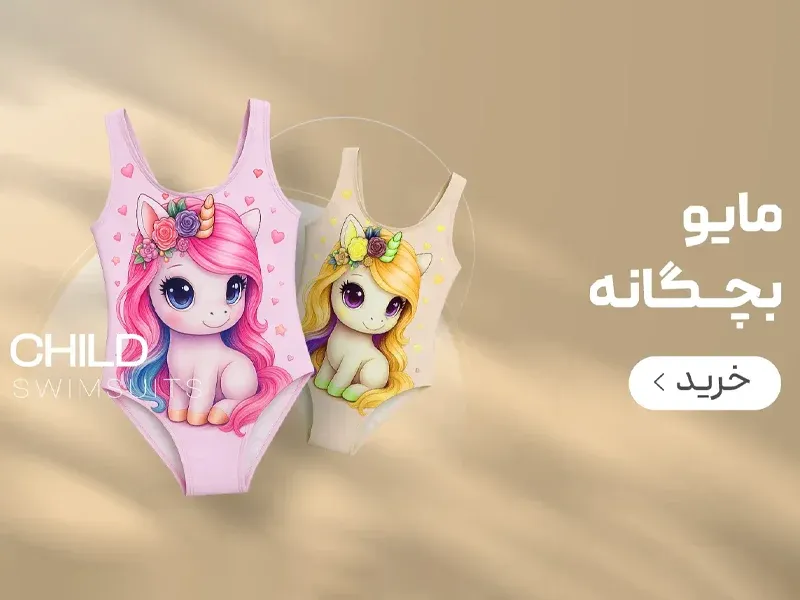 بنر دسته بندی صفحه اصلی  مایو دخترانه فروشگاه اینترنتی سولارا اسپرت