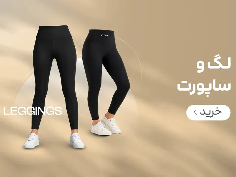 بنر دسته بندی صفحه اصلی  لگ زنانه فروشگاه اینترنتی سولارا اسپرت