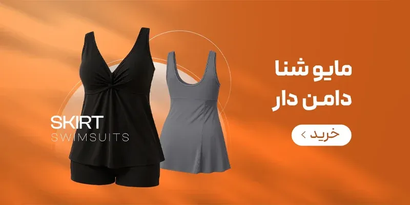 بنردسته بندی صفحه اصلی مایو دامن دار زنانه فروشگاه اینترنتی سولارا اسپرت