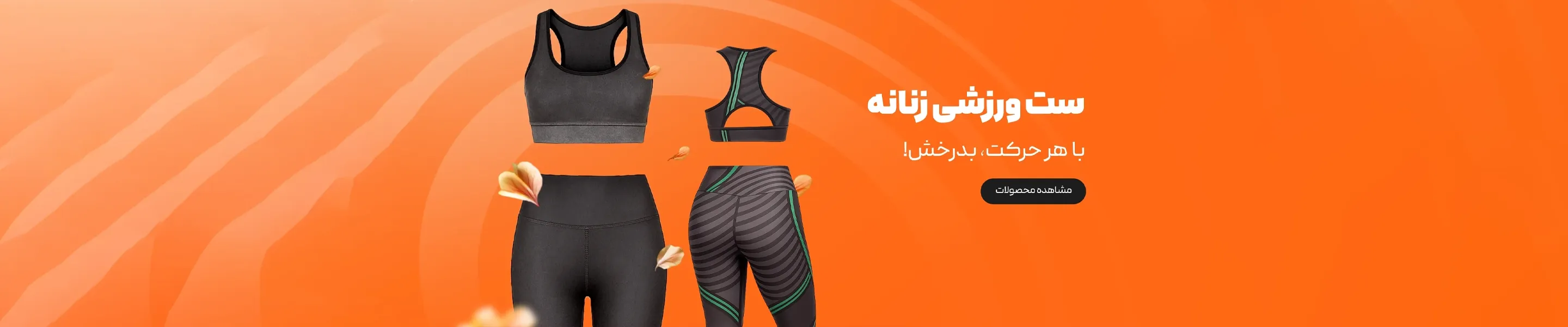اسلایدر ست ورزشی  زنانه صفحه اصلی فروشگاه اینترنتی سولارا اسپرت