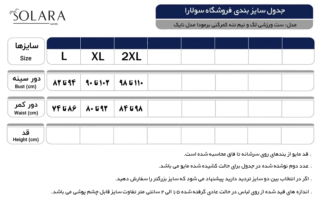جدول سایزبندی ست ورزشی لگ و نیم تنه کمرگنی برمودا مدل نایک