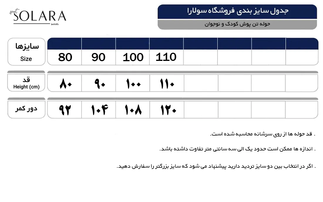 جدول سایزبندی حوله تن پوش کودک و نوجوان