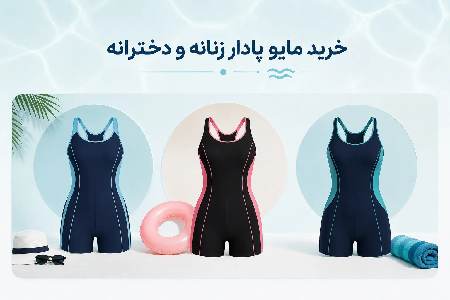 خرید مایو پادار زنانه