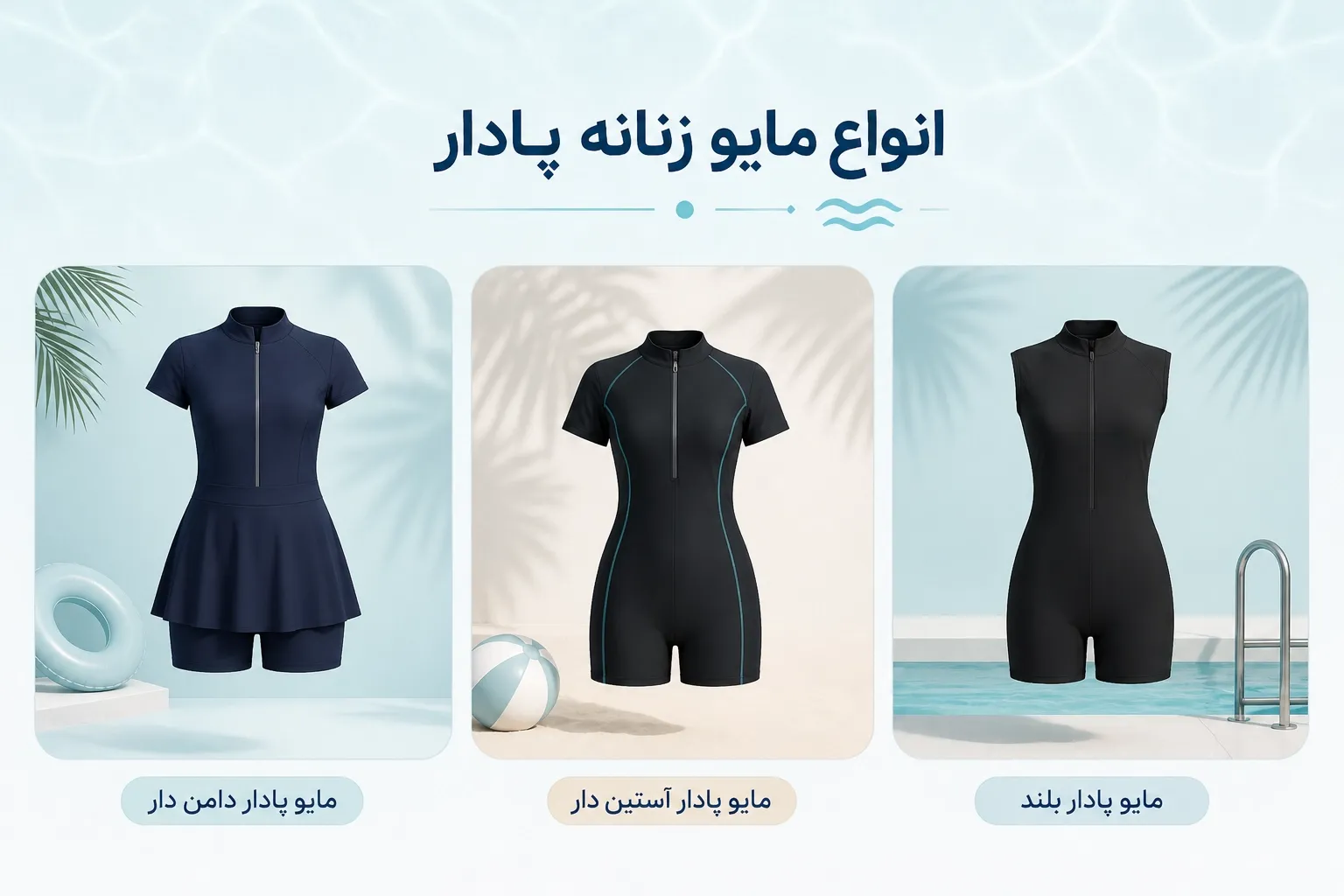 انواع مایو پادار زنانه