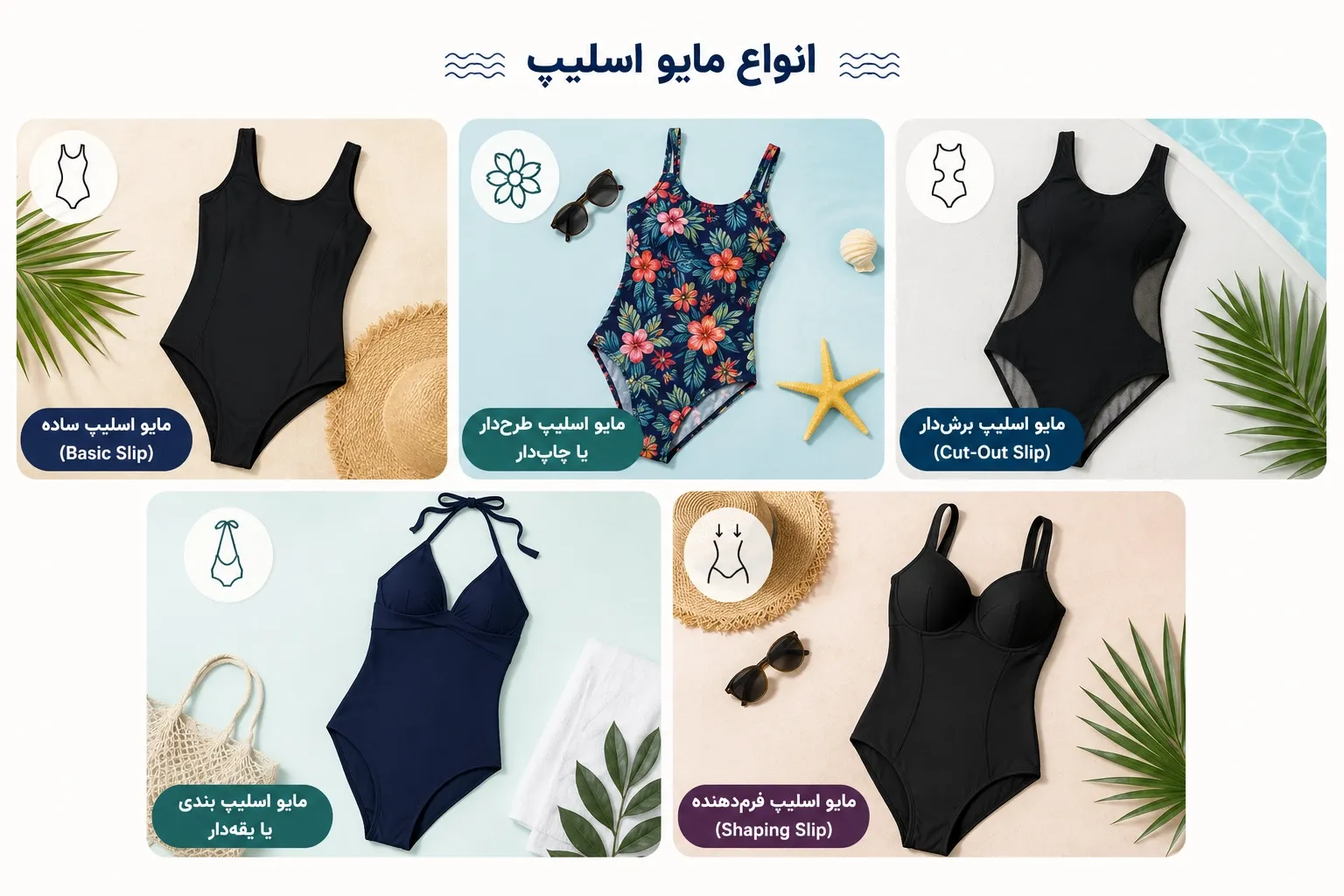 انواع مایو اسلیپ