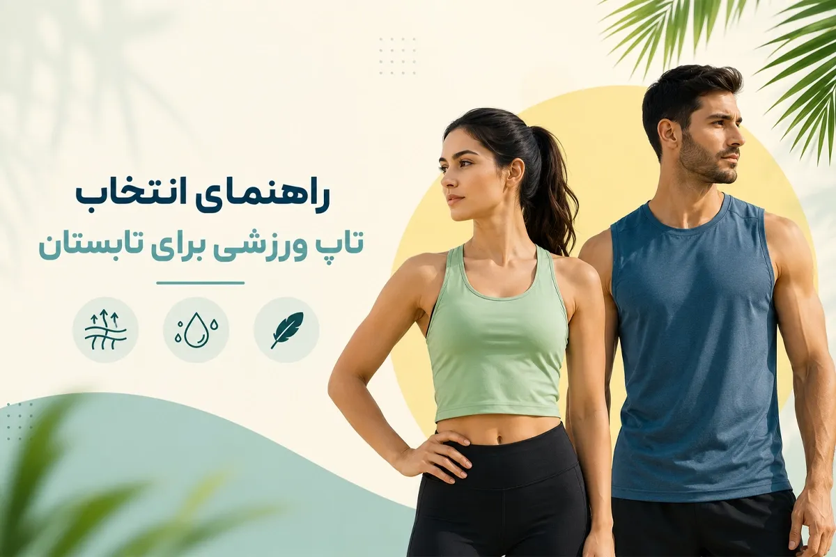 راهنمای انتخاب تاپ ورزشی برای تابستان