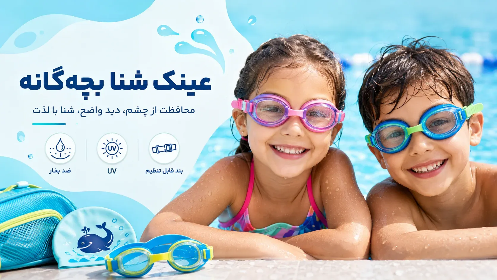 خرید عینک شنا بچهگانه