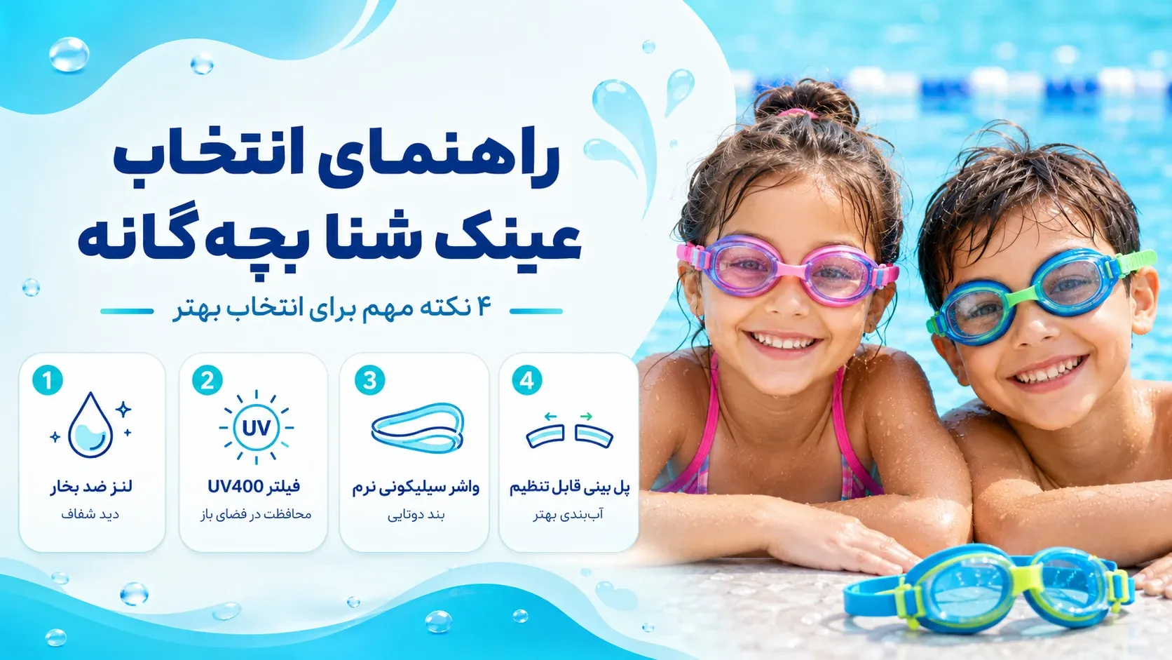 راهنمای انتخاب عینک شنا بچهگانه