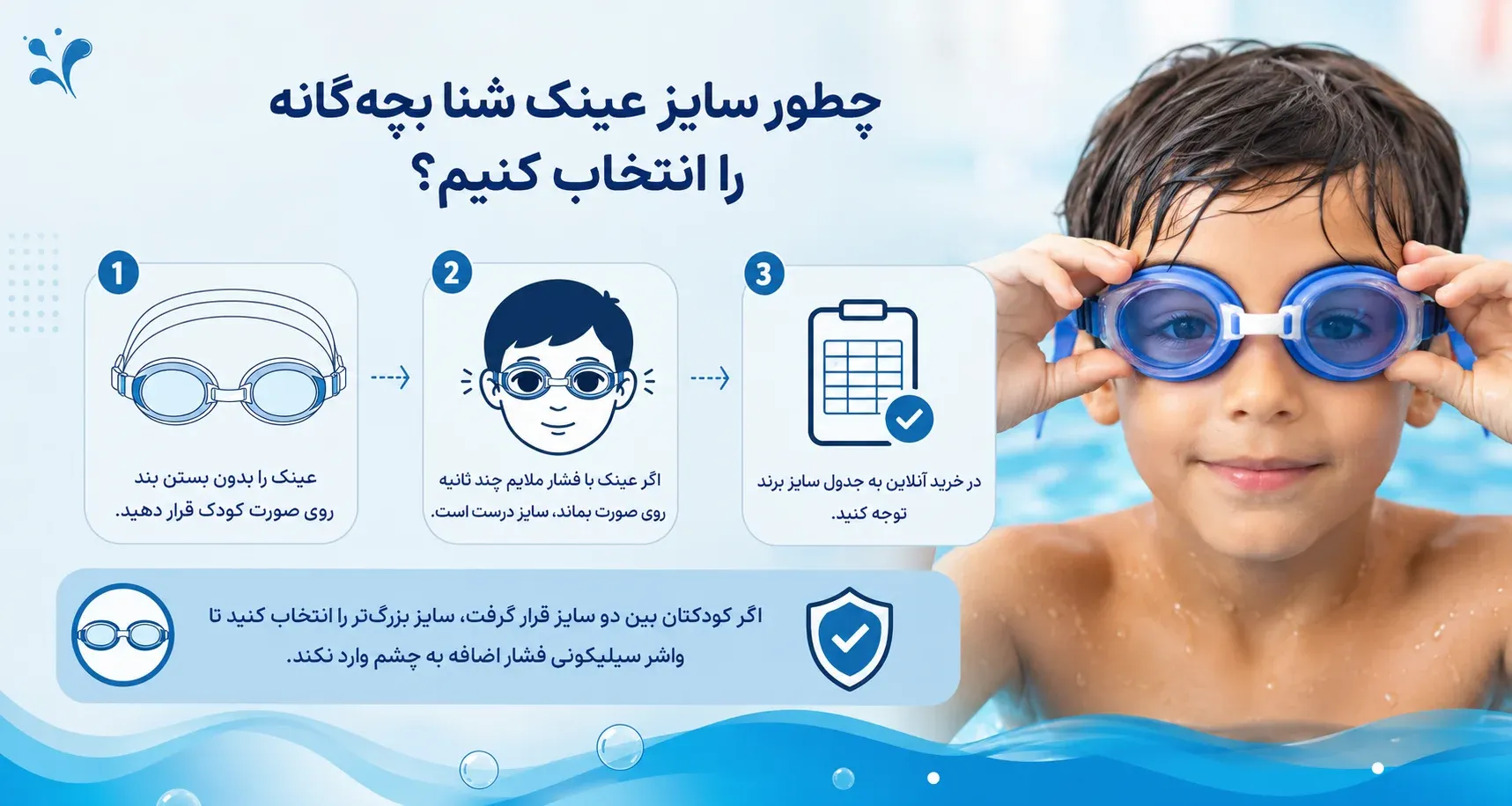 چطور سایز عینک شنا بچه گانه را انتخاب کنیم؟