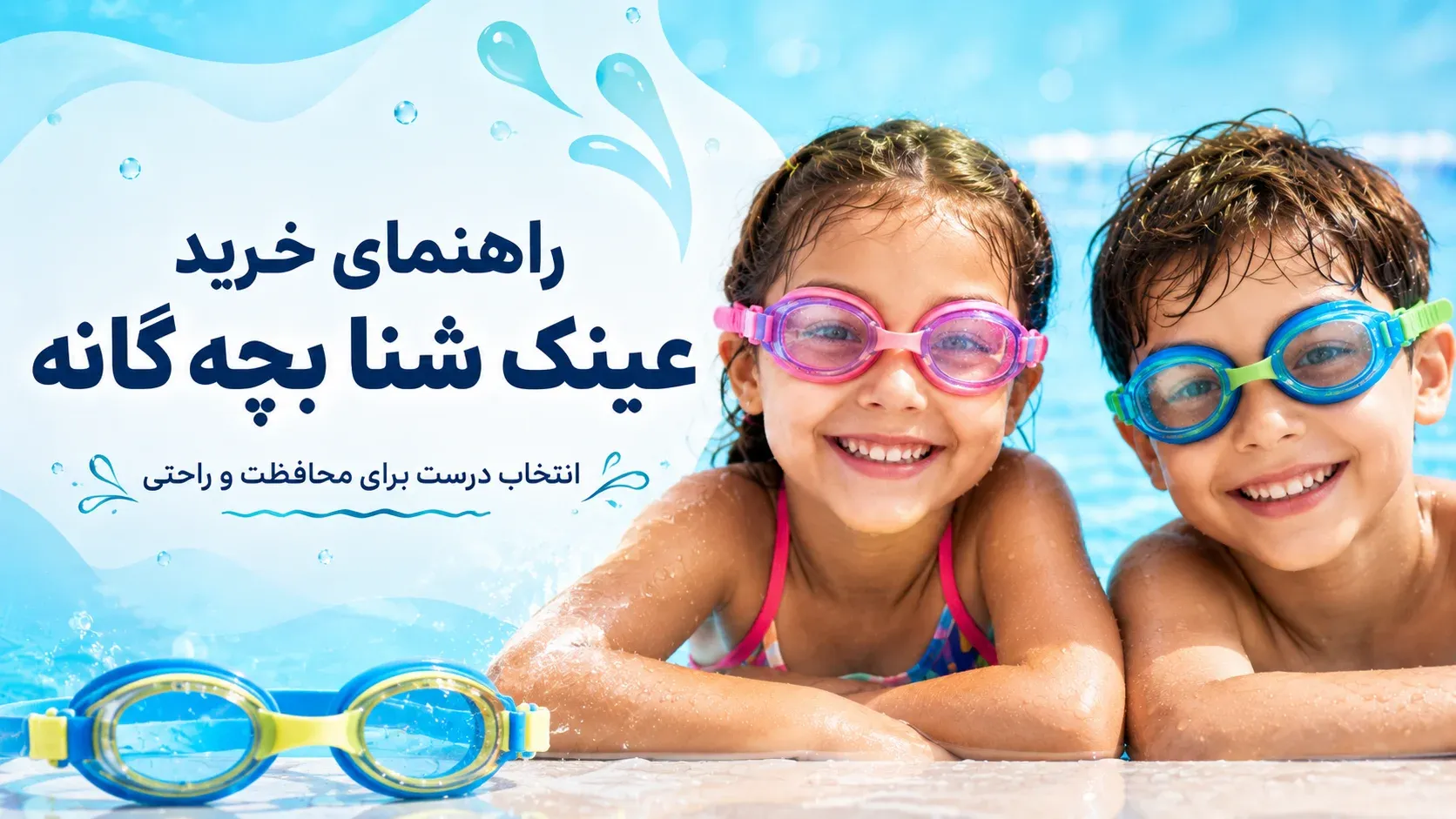 اکسسوری شنا