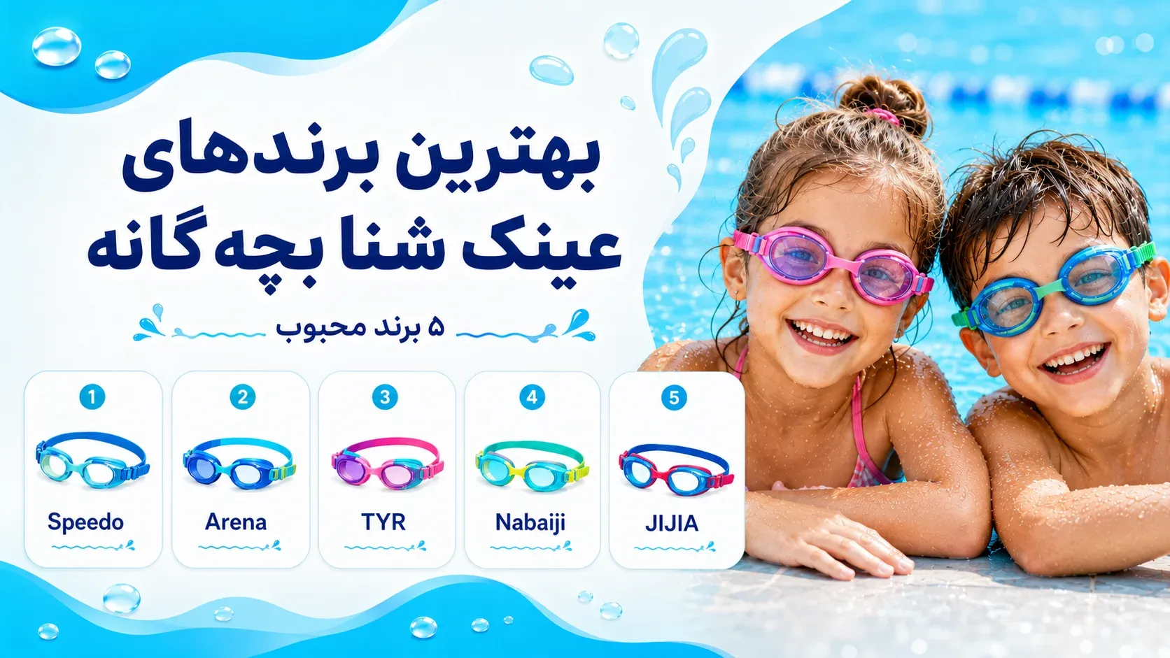بهترین برندهای عینک شنا بچه‌ گانه