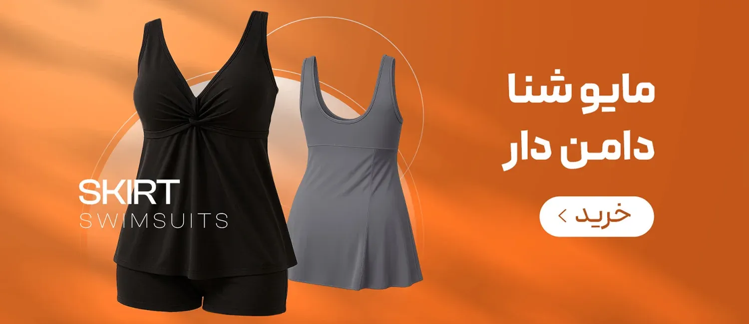 بنرزیر دسته صفحه اصلی مایو شنا دامن دار