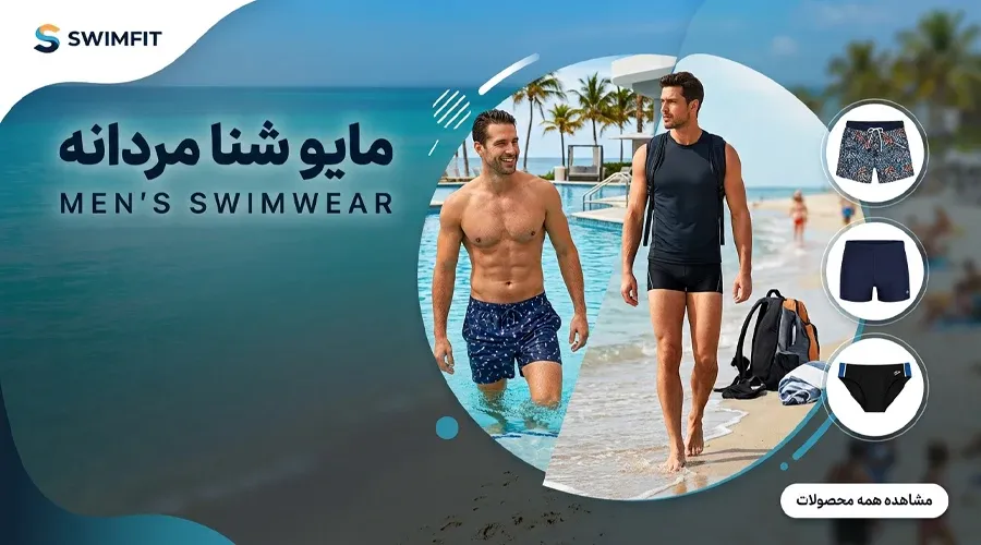 مایو شنا مردانه«Men's Swimwear