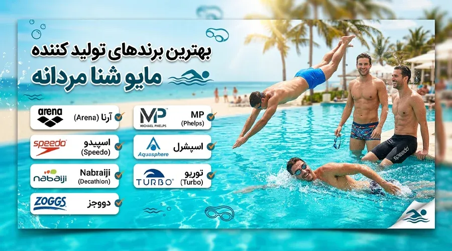 بهترین برندهای تولید کننده مایو شنا مردانه
