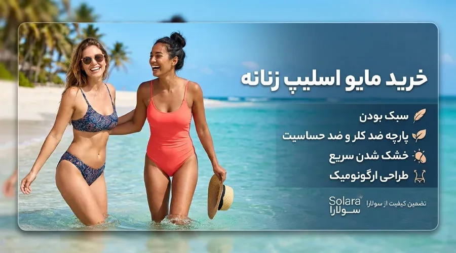 خرید مایو اسلیپ زنانه