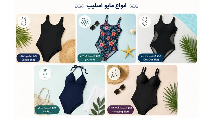 انواع مایو اسلیپ