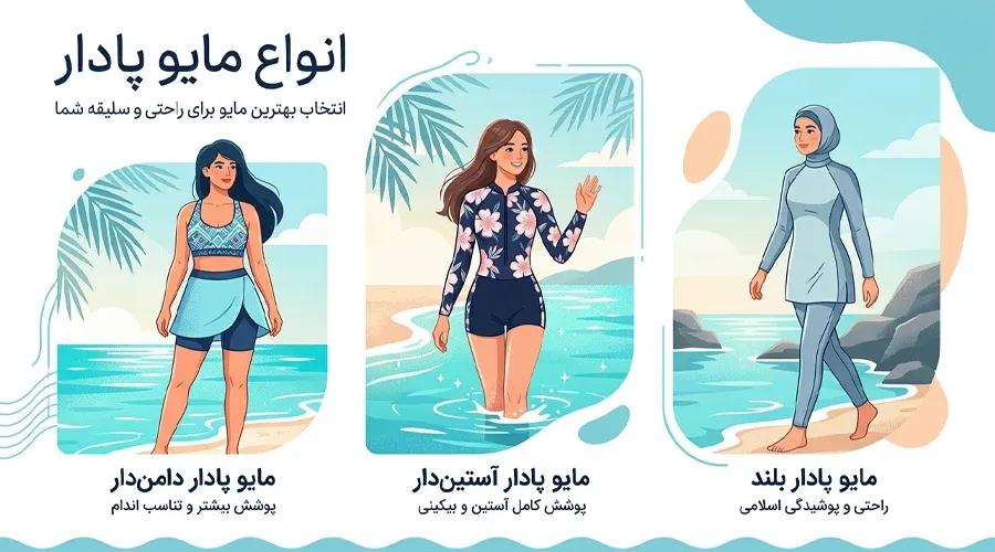 انواع مایو پادار