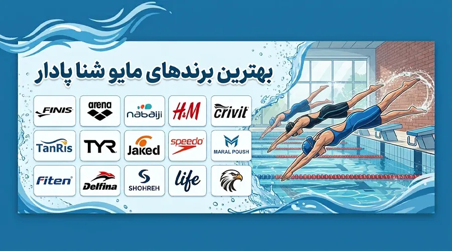 بهترین برندهای مایو شنا پادار
