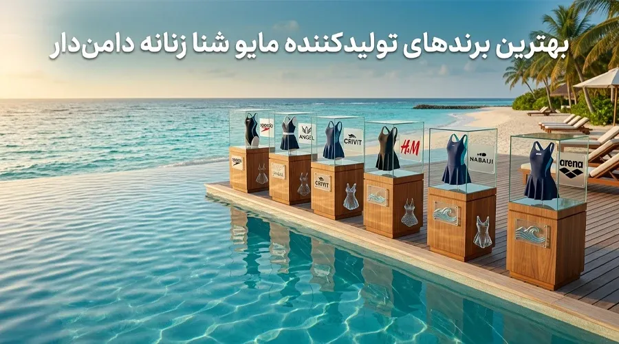 بهترین برندهای تولید کننده مایو شنا زنانه دامن دار