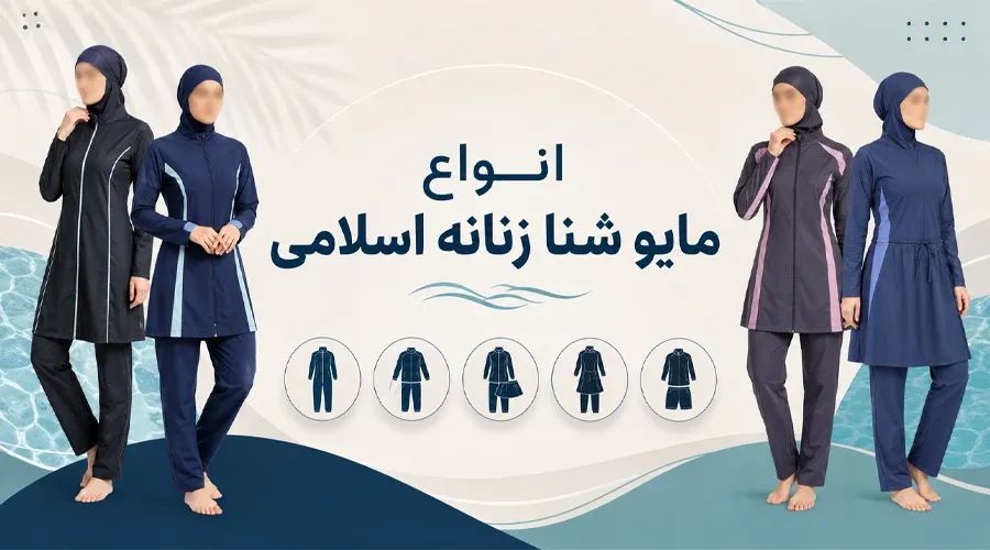 انواع مایو شنا زنانه اسلامی