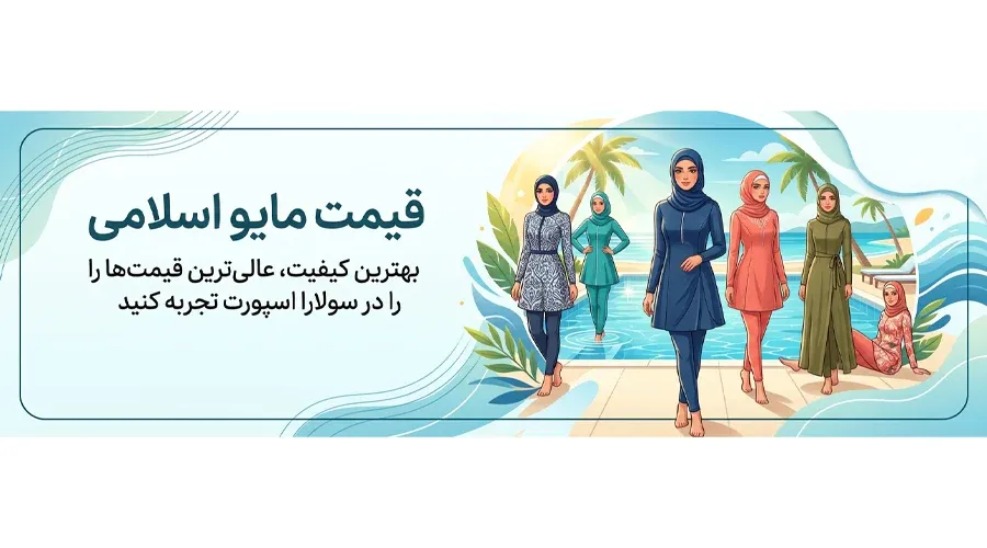 قیمت مایو اسلامی