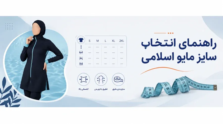 راهنمای انتخاب سایز مایو اسلامی