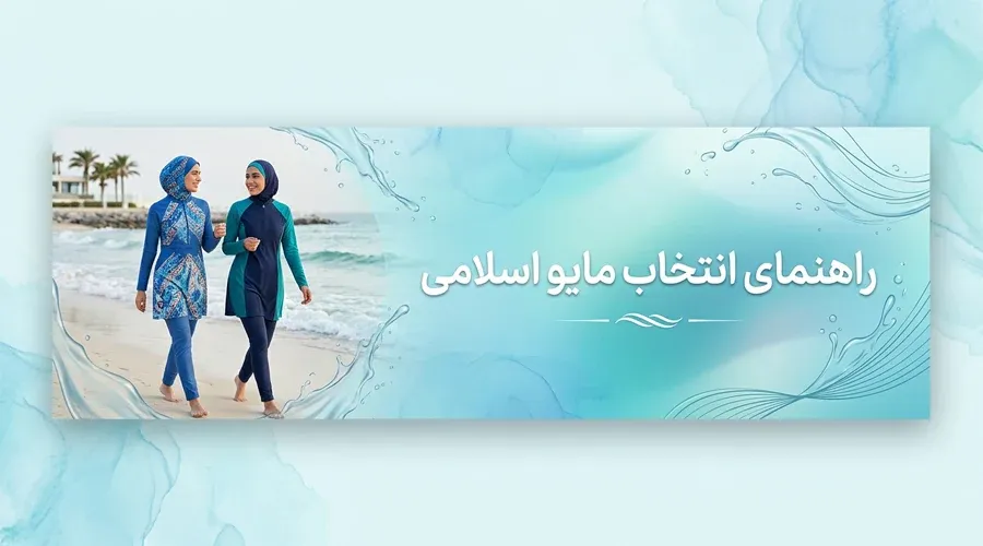 راهنمای انتخاب مایو اسلامی