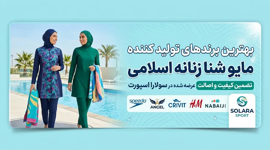 بهترین برندهای تولید کننده مایو شنا زنانه اسلامی