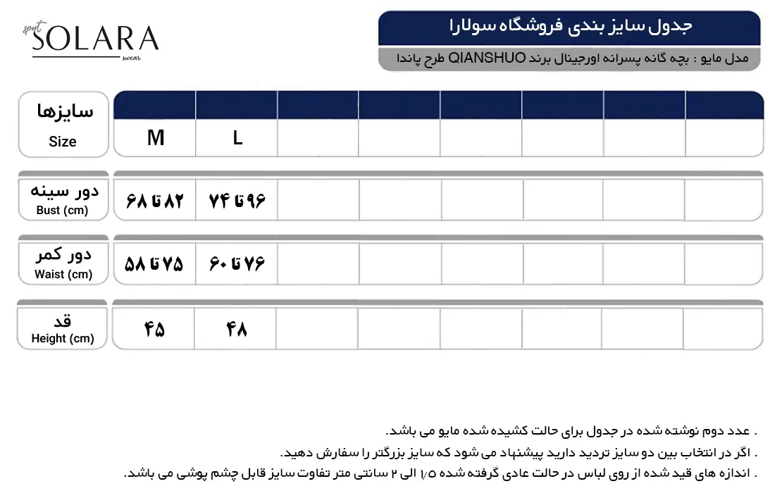 جدول سایزبندی بچه گانه پسرانه اورجینال برند QIANSHUO طرح پاندا