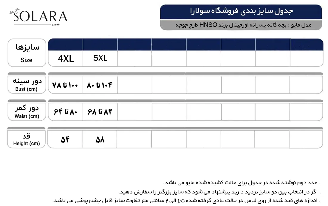 جدول سایزبندی بچه گانه پسرانه اورجینال برند HNSO طرح جوجه