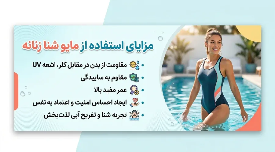 مزایای استفاده از مایو شنا زنانه