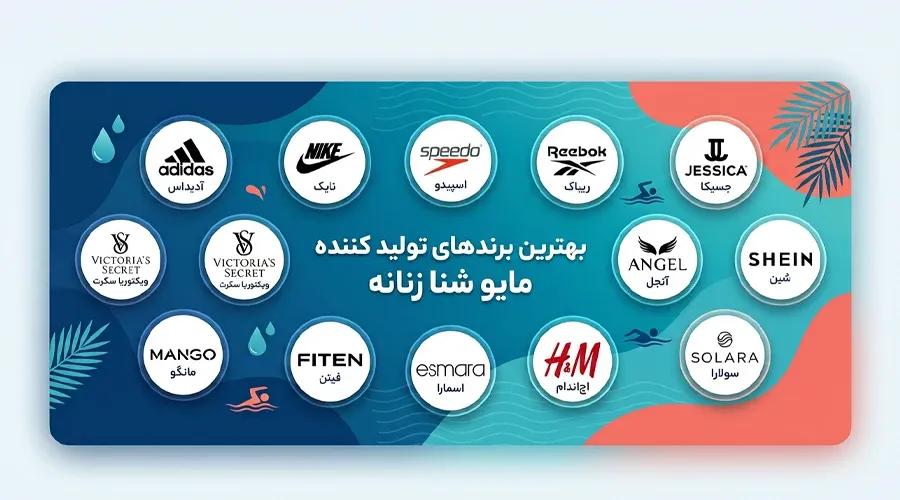 بهترین برندهای تولید کننده مایو شنا زنانه