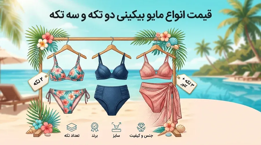 قیمت انواع مایو بیکینی دو تکه و سه تکه