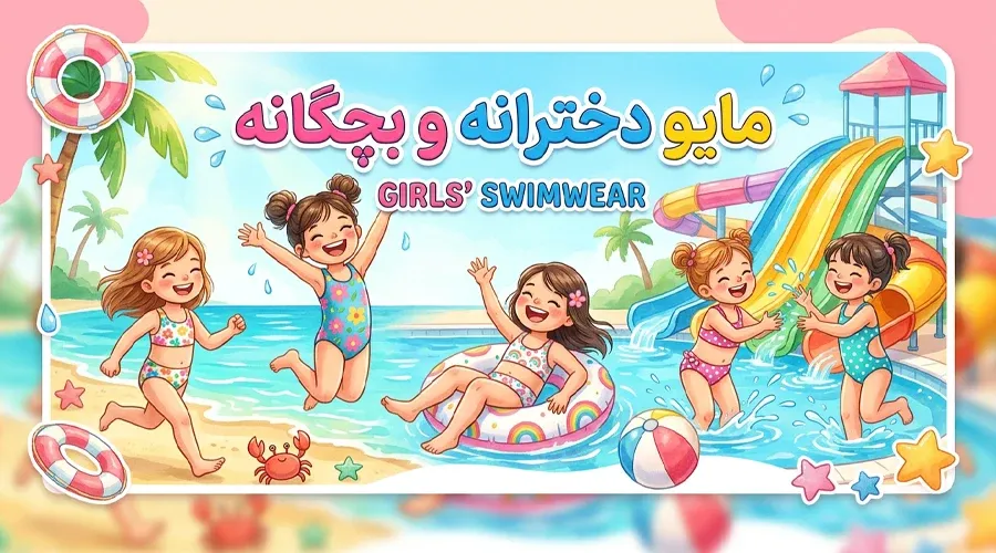 مایو دخترانه و بچگانه