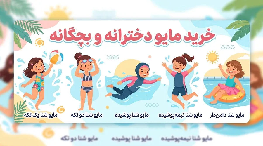 خرید مایو دخترانه و بچگانه