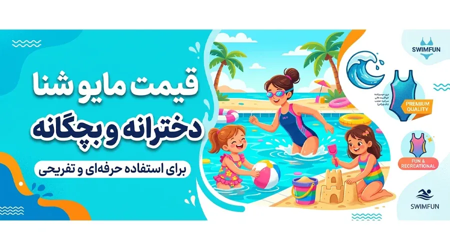 قیمت مایو شنا دخترانه و بچگانه
