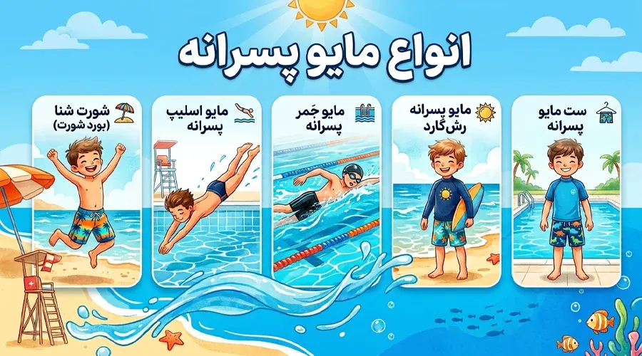 انواع مایو پسرانه