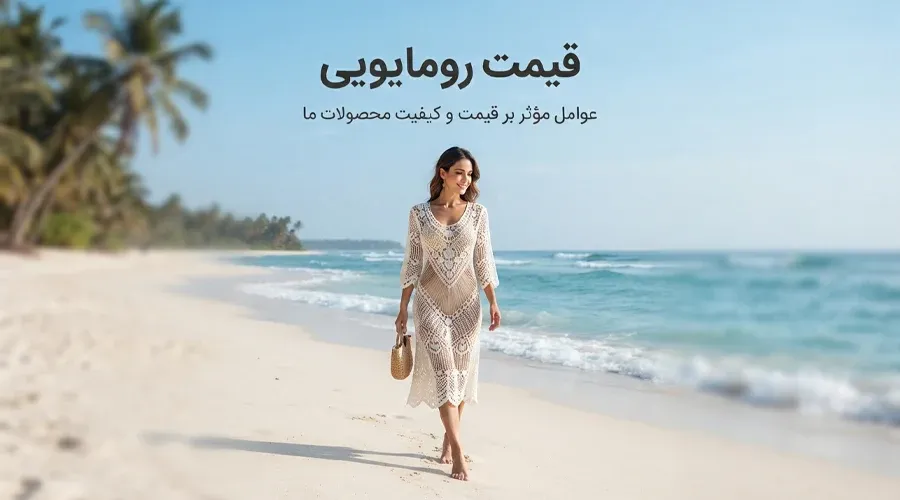 قیمت رو مایویی