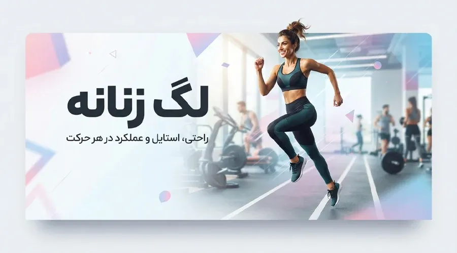 لگ زنانه