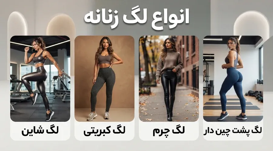 انواع لگ زنانه