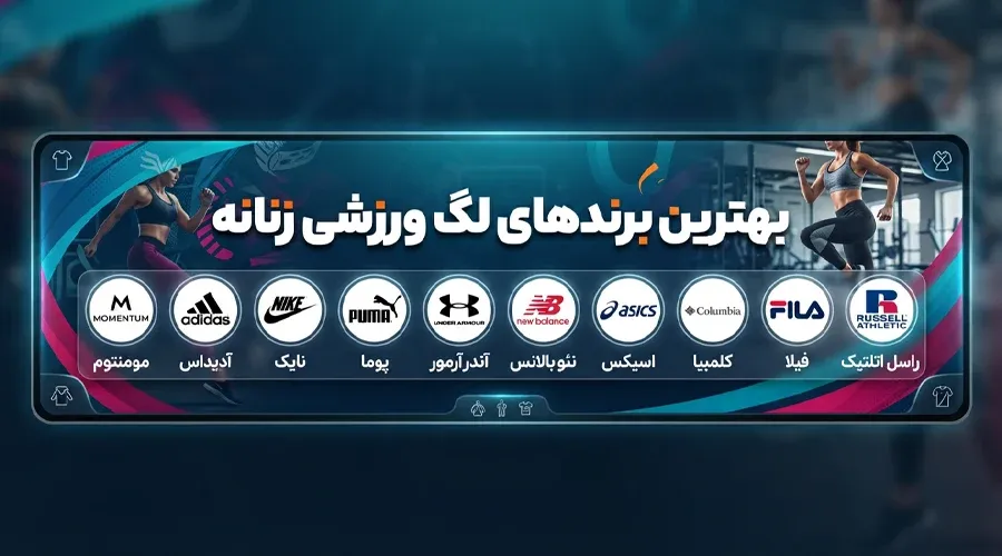 بهترین برندهای لگ ورزشی زنانه