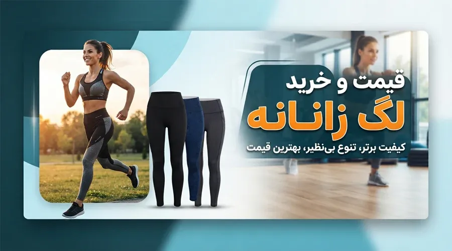 قیمت و خرید لگ زنانه