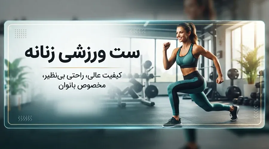 ست ورزشی زنانه