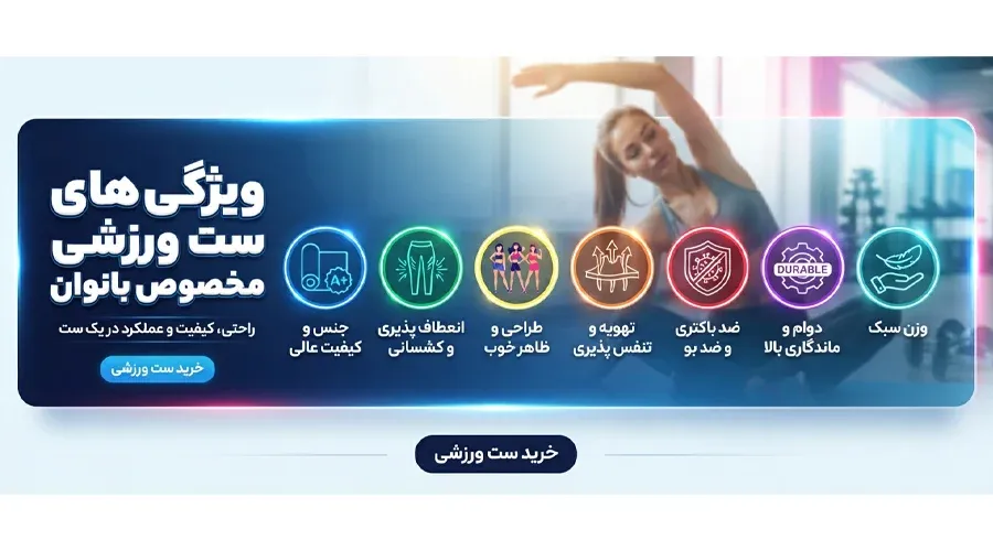 ویژگیهای ست ورزشی مخصوص بانوان