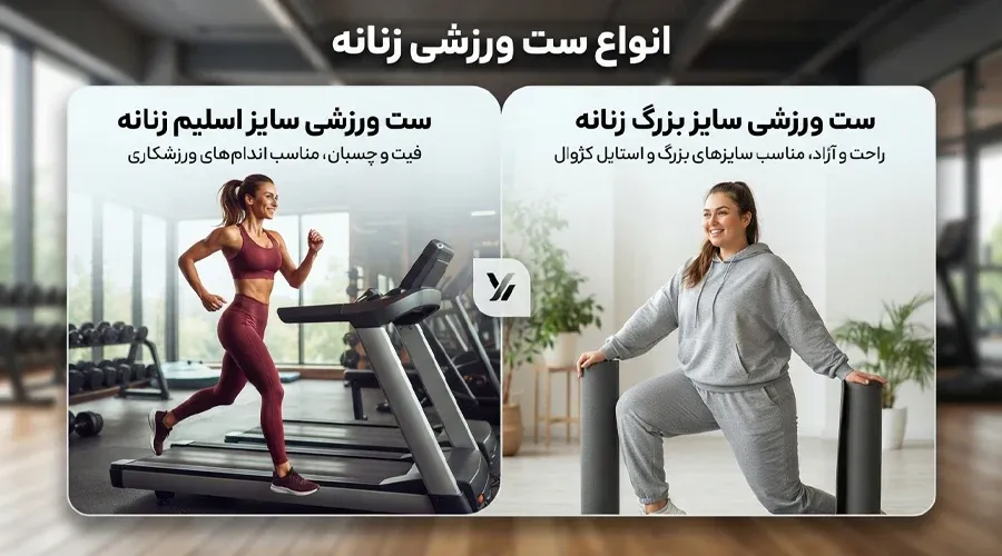 انواع ست ورزشی زنانه