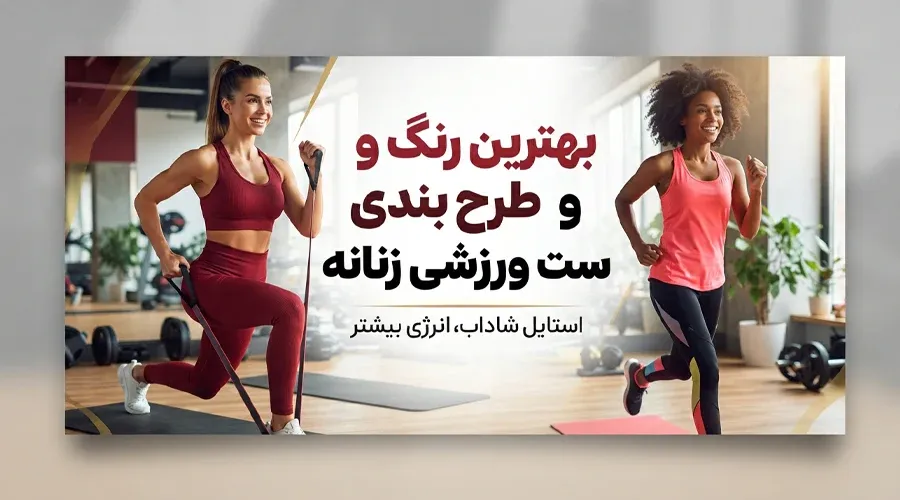 بهترین رنگ و طرح بندی ست ورزشی زنانه