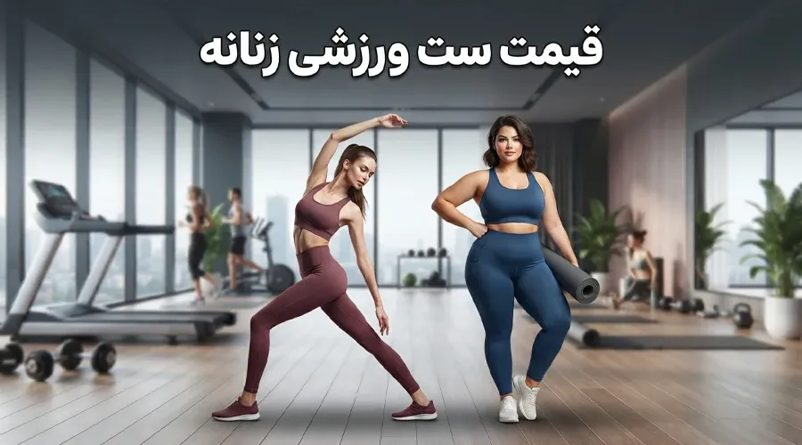 قیمت ست ورزشی زنانه