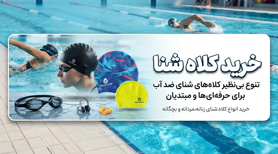 خرید کلاه شنا