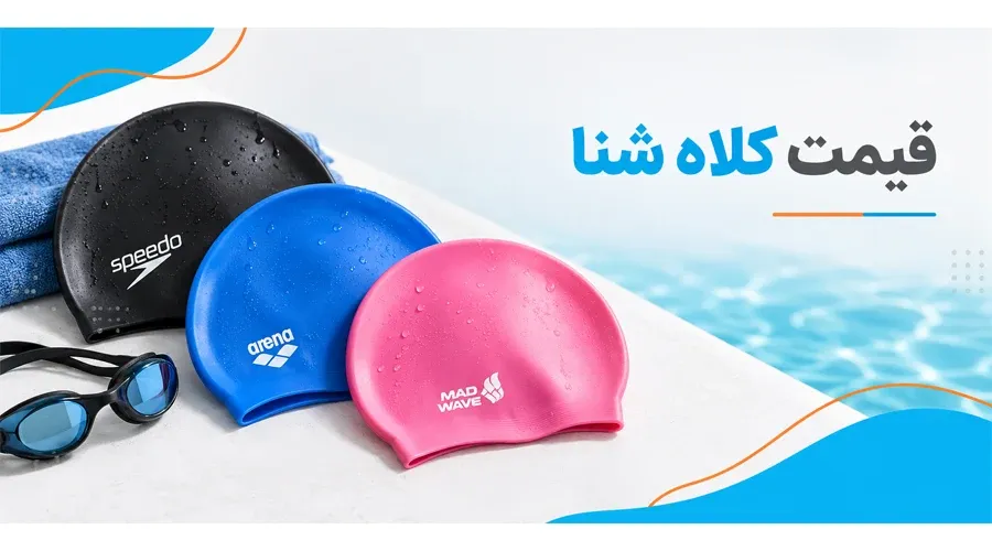 قیمت کلاه شنا